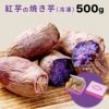 焼き芋の写真（500ｇ）