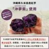 沖縄県久米島産紅芋 沖夢紫