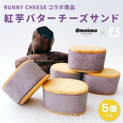 【RUNNY CHEESEコラボ商品】紅芋バターチーズサンド