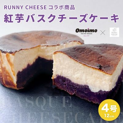 RUNNY CHEESEコラボ商品】紅芋バスクチーズケーキ４号（１２センチ 